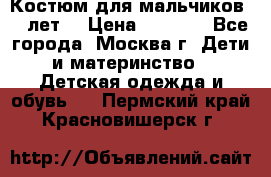 Костюм для мальчиков 8 9лет  › Цена ­ 3 000 - Все города, Москва г. Дети и материнство » Детская одежда и обувь   . Пермский край,Красновишерск г.